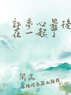 许梦心最后和谁在一起了