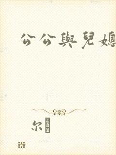 公公与儿媳妇3