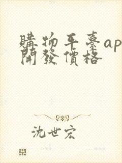 购物平台app开发价格
