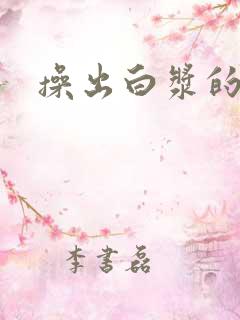 操出白浆的人妻