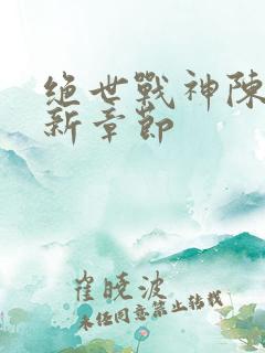 绝世战神陈逍最新章节