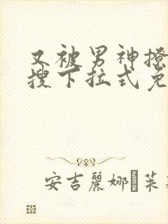 又被男神撩上热搜下拉式免费漫画