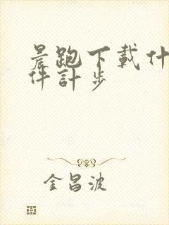 晨跑下载什么软件计步