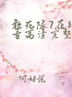 敢死队7在线观看高清完整版免费