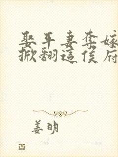 娶平妻夺嫁妆我掀翻这侯府短剧免费