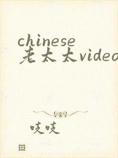 chinese老太太videos