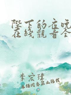 陛下的夜晚漫画在线观看全集免费