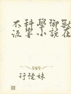 不科学御兽轻泉流响小说在线全文免费阅读