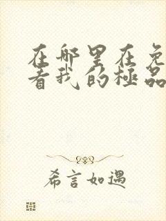 在哪里在免费观看我的极品总裁老婆短剧