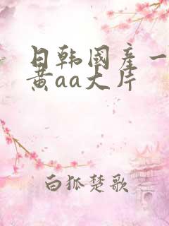 日韩国产一级特黄aa大片