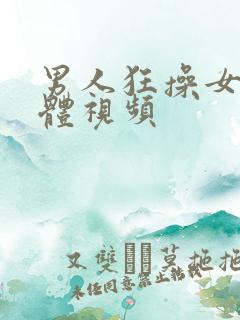 男人狂操女人下体视频