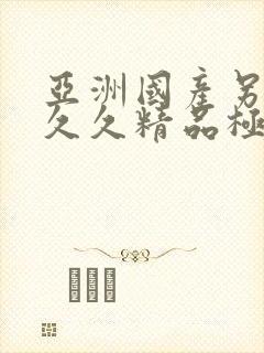 亚洲国产另类久久久精品极度