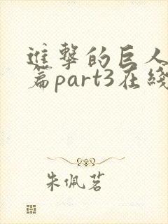 进击的巨人最终篇part3在线观看