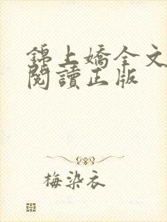 锦上娇全文免费阅读正版
