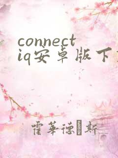 connectiq安卓版下载