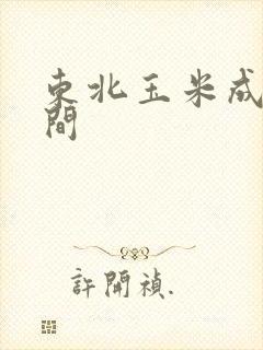 东北玉米成熟时间