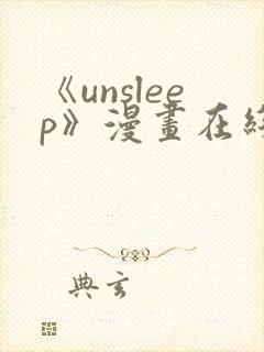 《unsleep》漫画在线阅读