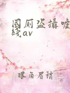国厕盗摄嘘嘘在线av