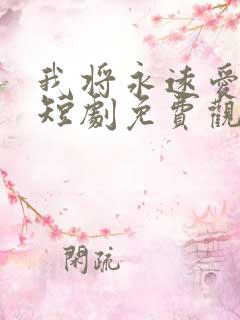 我将永远爱着你短剧免费观看全集