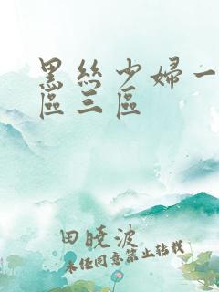 黑丝少妇一区二区三区