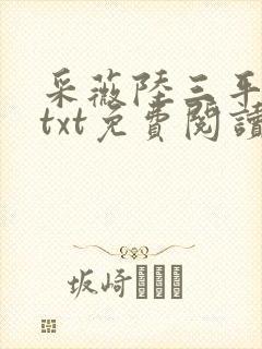 采薇陆三平全文txt免费阅读