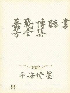 岳飞传听书刘兰芳全集