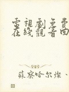 电视剧免费全集在线观看回家的诱惑