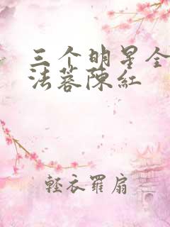 三个明星全文陈法蓉陈红