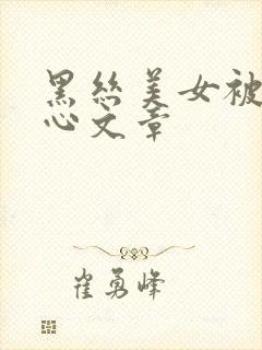 黑丝美女被挠脚心文章
