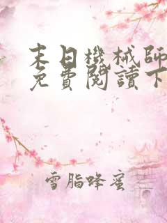 末日机械师漫画免费阅读下拉式