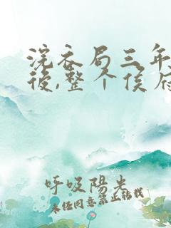 浣衣局三年为奴后,整个侯府跪求原谅