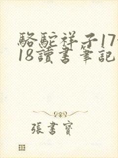 骆驼祥子17~18读书笔记