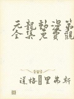 元龙动漫第三季全集免费观看