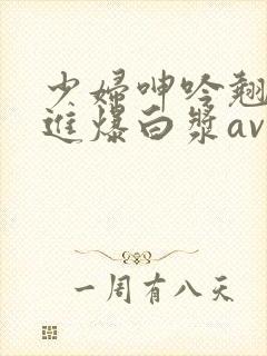 少妇呻吟翘臀后进爆白浆av