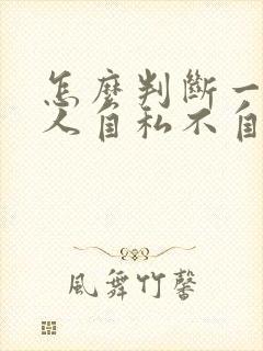 怎么判断一个女人自私不自私