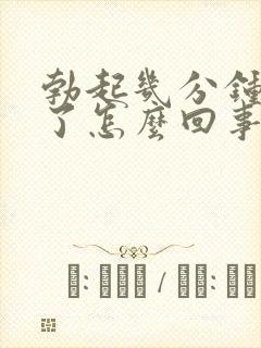 勃起几分钟就软了怎么回事