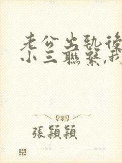 老公出轨后还跟小三联系,我应该怎么办