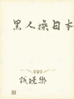 黑人操日本娇小