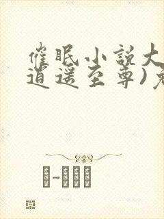 催眠小说大全(逍遥至尊)免费阅读