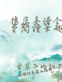 杨辰秦惜全文免费阅读笔趣阁 杨辰秦惜全文免费阅读笔趣阁