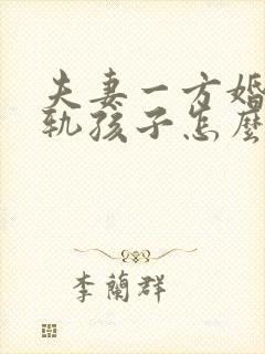 夫妻一方婚内出轨孩子怎么判