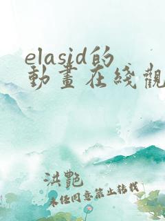 elasid的动画在线观看
