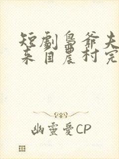 短剧枭爷夫人她来自农村完整版