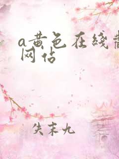a黄色在线观看网站