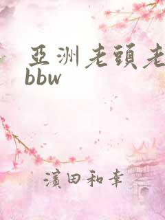 亚洲老头老太太bbw