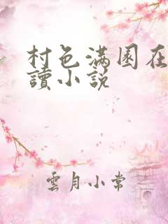 村色满园在线阅读小说