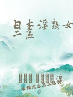 日本淫熟女一区二区