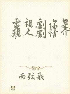 电视剧你是我的亲人剧情介绍