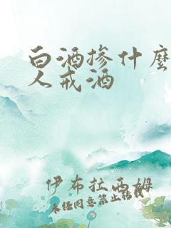 白酒掺什么会让人戒酒