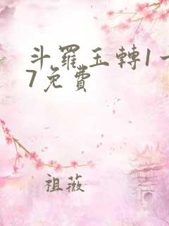 斗罗玉转1一17免费